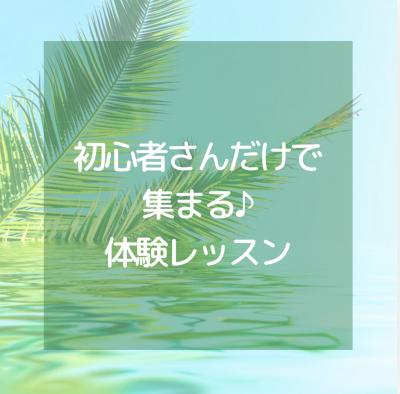 初心者さんだけで集まる♪体験レッスンのお知らせについて