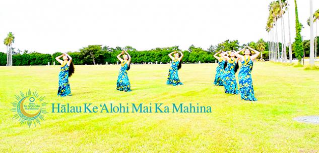 Hālau Ke ʻAlohi Mai Ka Mahinaのイメージ